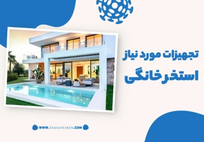 مرکز تجهیزات مورد نیاز استخر خانگی